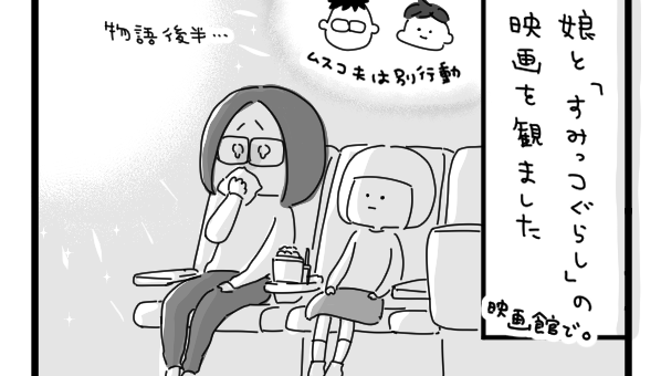 娘と映画すみっコぐらしを観てきた話 たらたり毎日