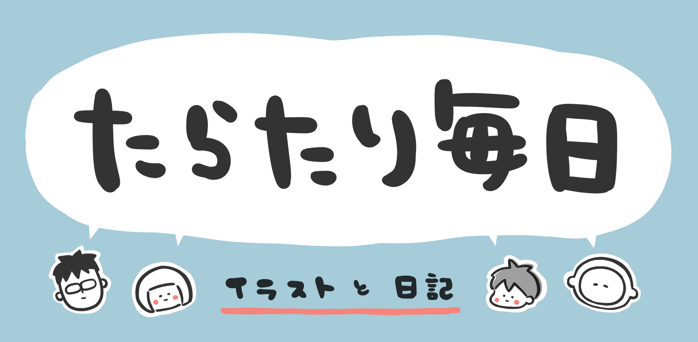 たらたり毎日