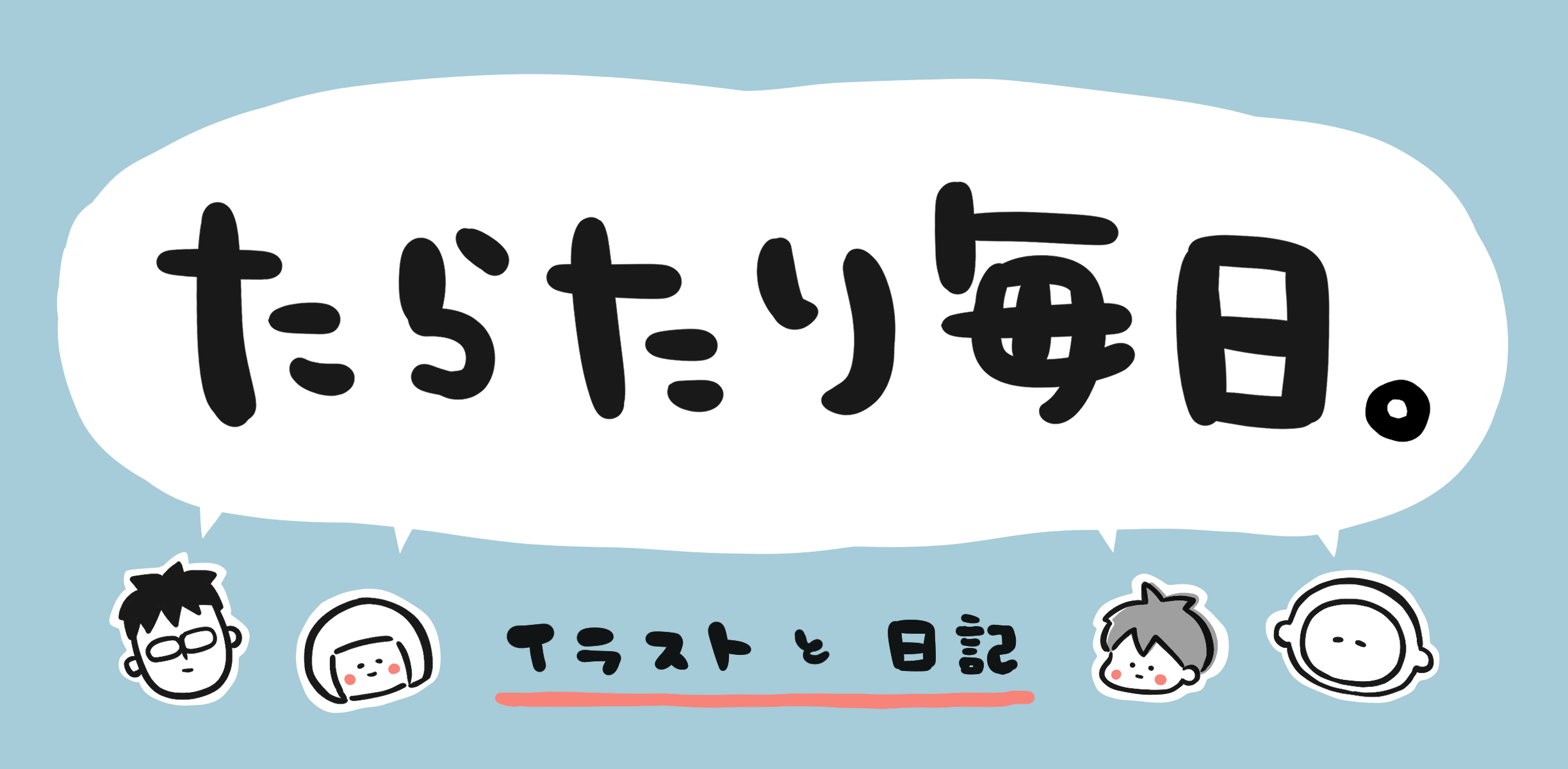 たらたり毎日。